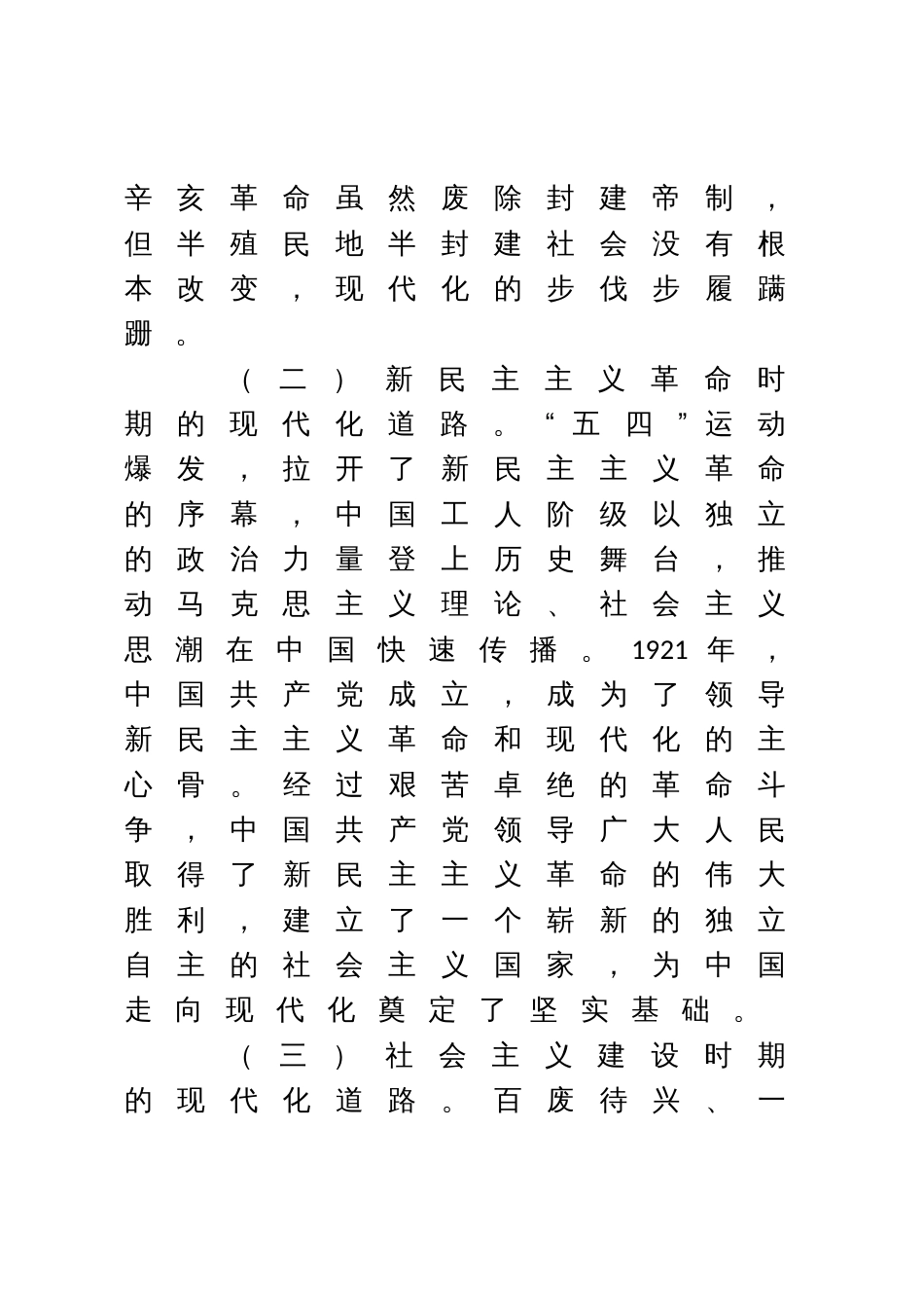 党课讲稿】中国式现代化是实现国家富强、 民族复兴、人民幸福的光明大道_第3页