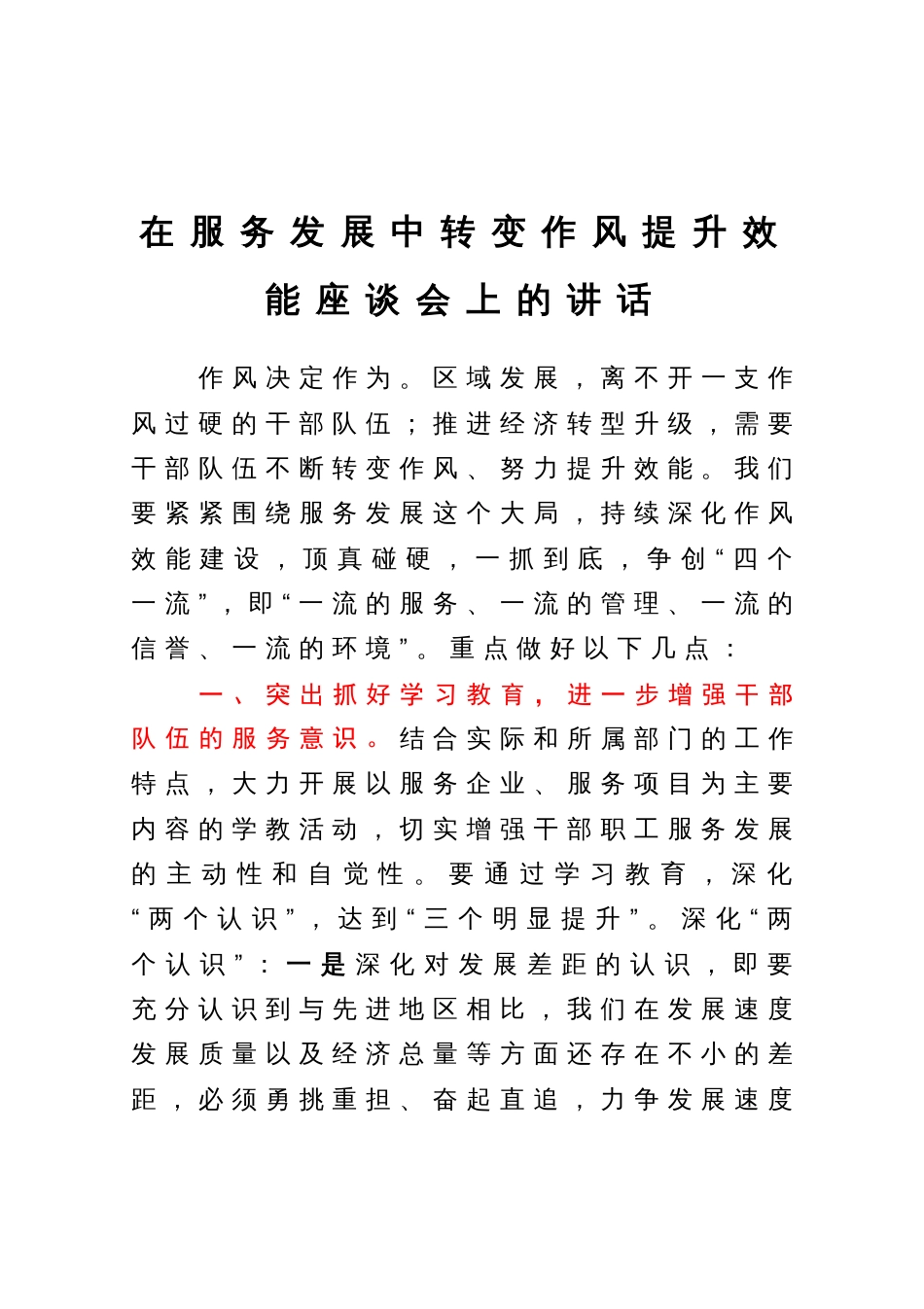 在服务发展中转变作风提升效能座谈会上的讲话_第1页