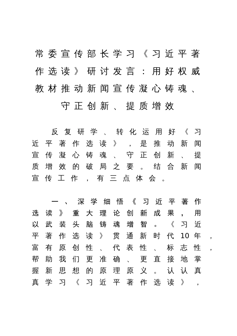 常委宣传部长学习《习近平著作选读》研讨发言：用好权威教材推动新闻宣传凝心铸魂、守正创新、提质增效_第1页