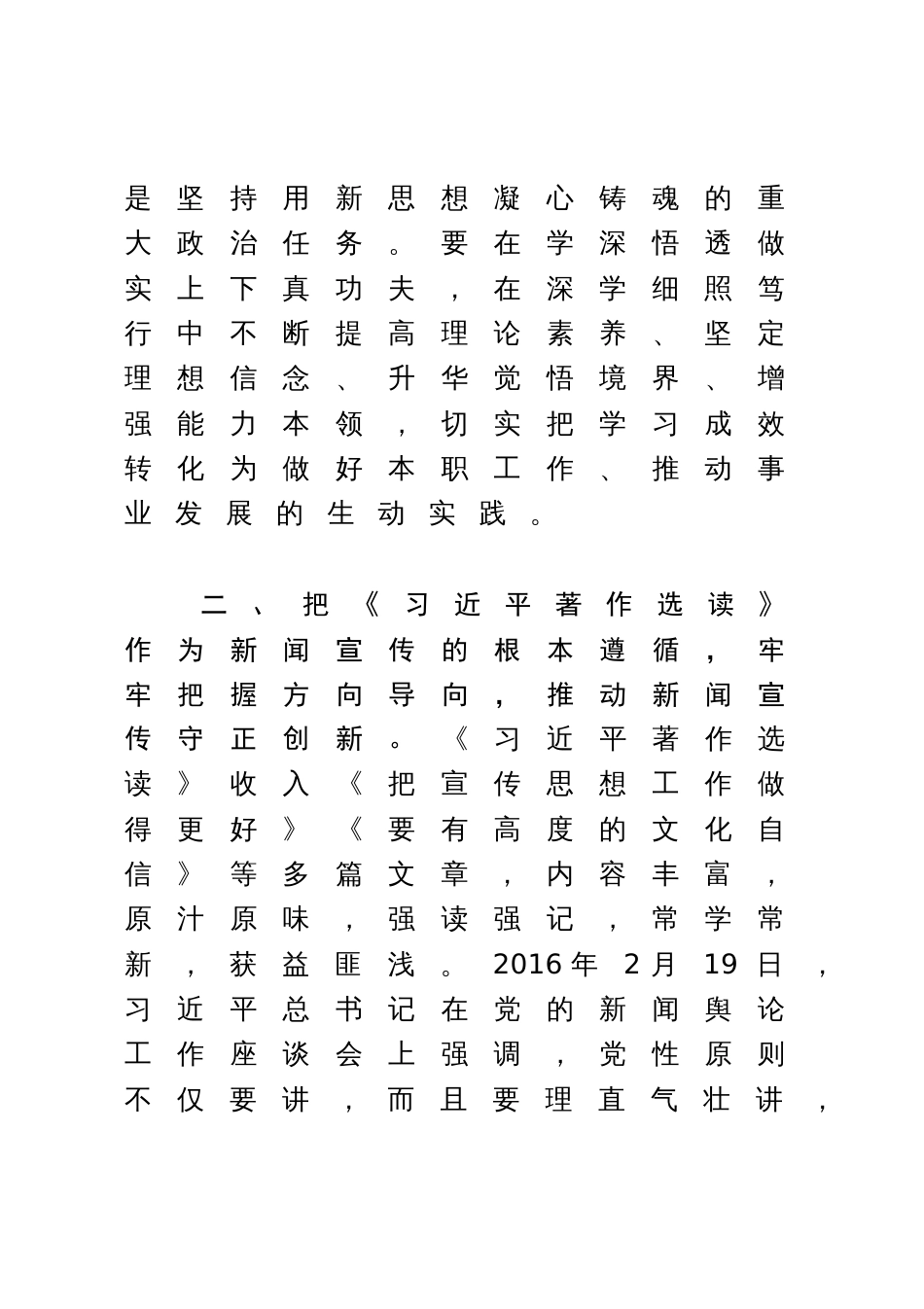 常委宣传部长学习《习近平著作选读》研讨发言：用好权威教材推动新闻宣传凝心铸魂、守正创新、提质增效_第2页