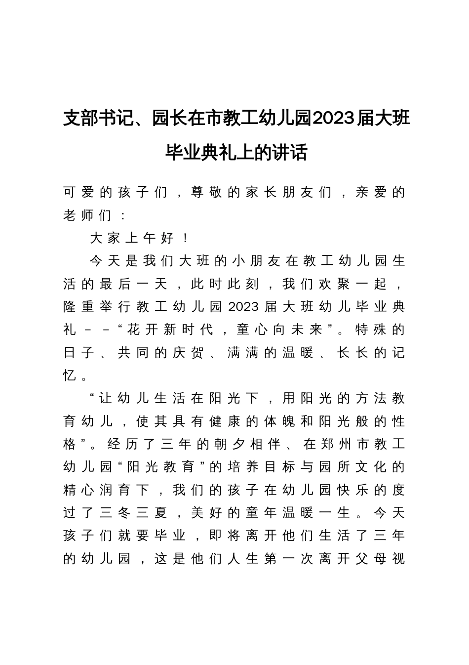 支部书记、园长在市教工幼儿园2023届大班毕业典礼上的讲话_第1页