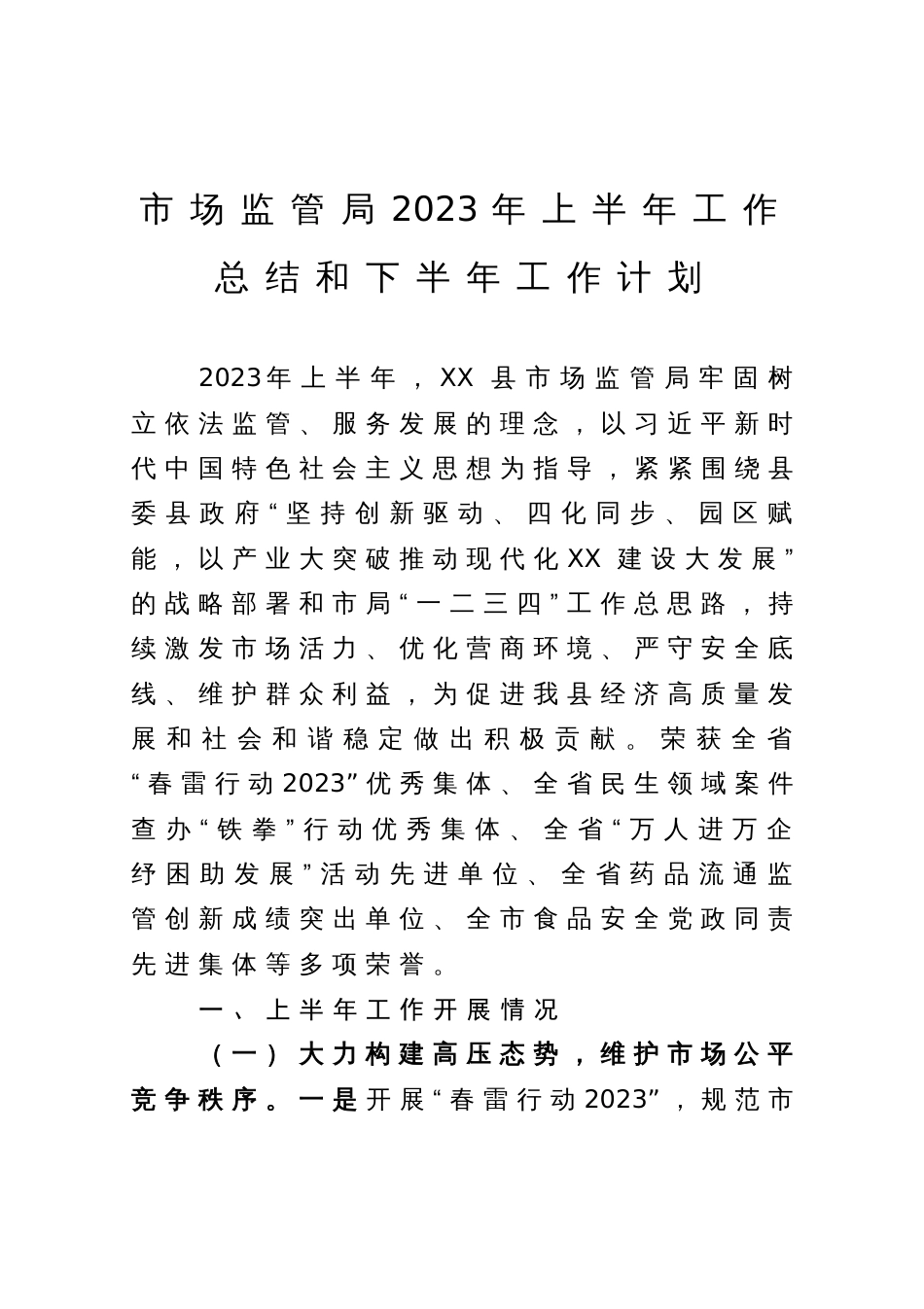 市场监管局2023年上半年工作总结和下半年工作计划_第1页