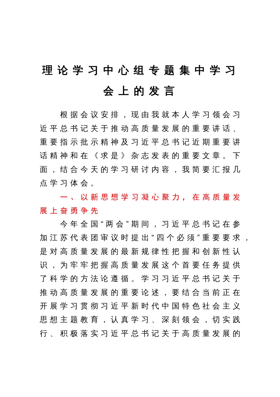 理论学习中心组关于高质量发展专题集中学习会上的发言_第1页