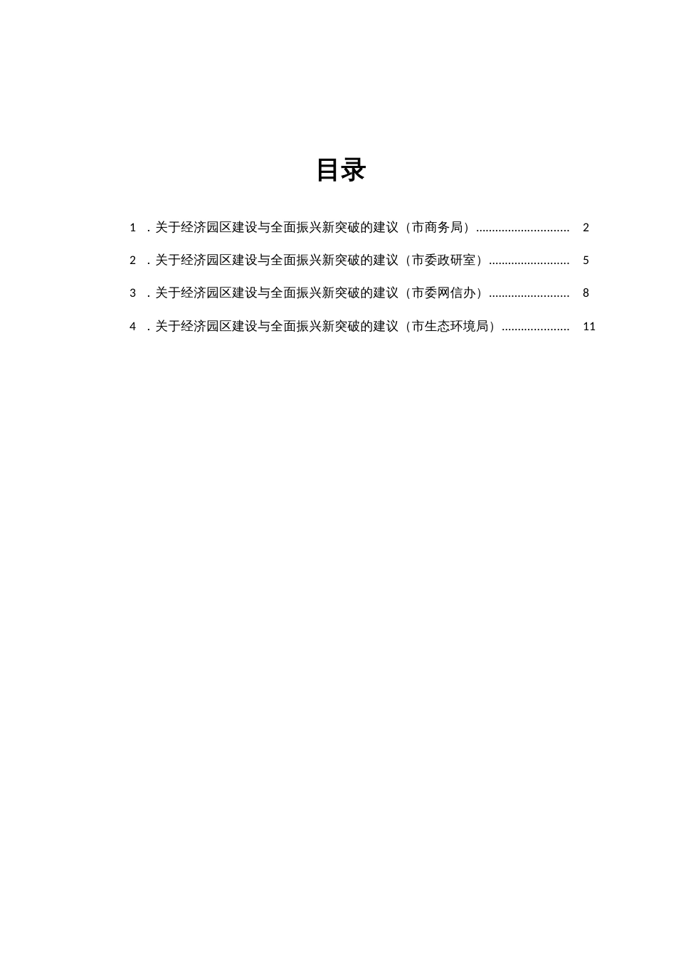 市4个单位关于经济园区建设与全面振兴新突破的对策建议_第1页