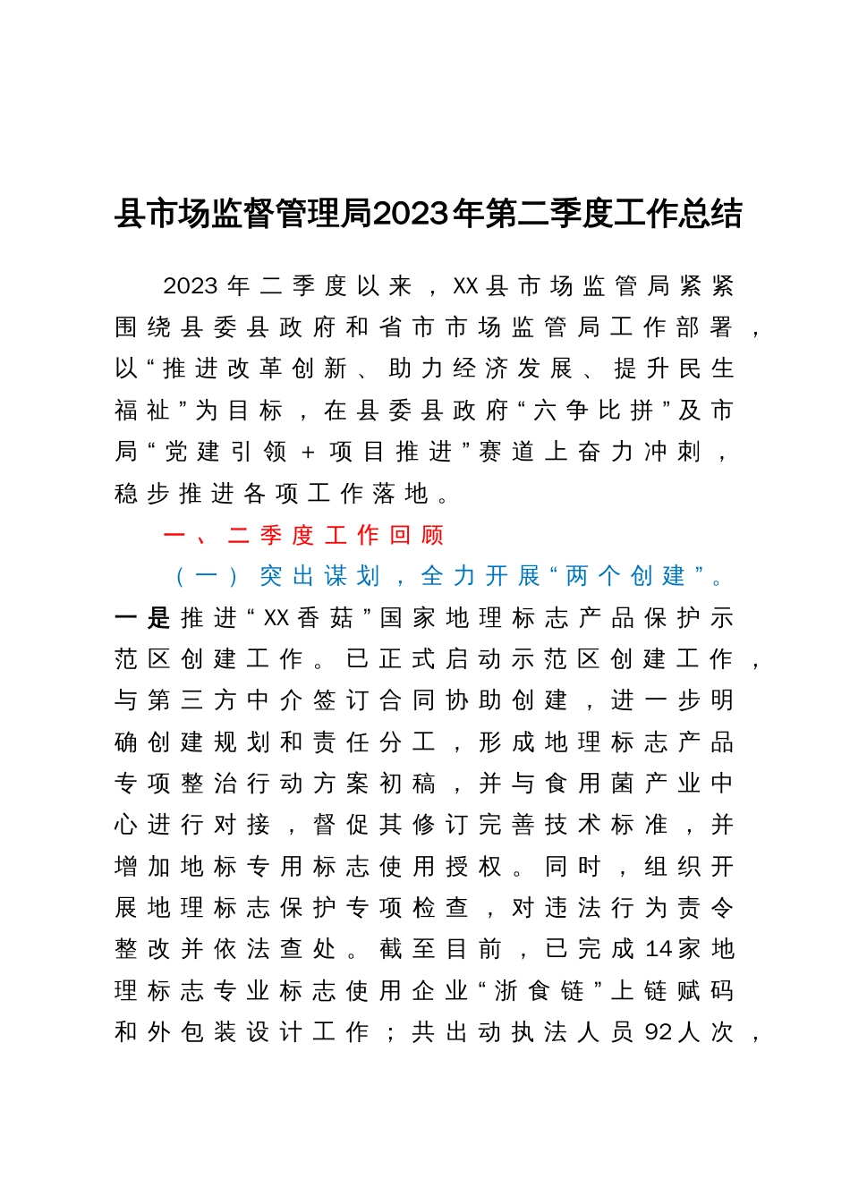 市场监督管理局2023年第二季度工作总结_第1页