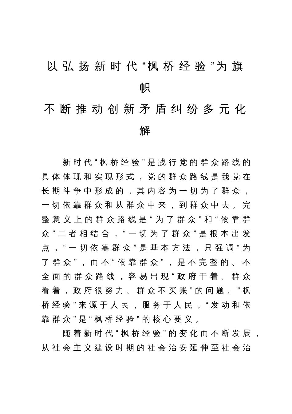 以弘扬新时代“枫桥经验”为旗帜不断推动创新矛盾纠纷多元化解_第1页