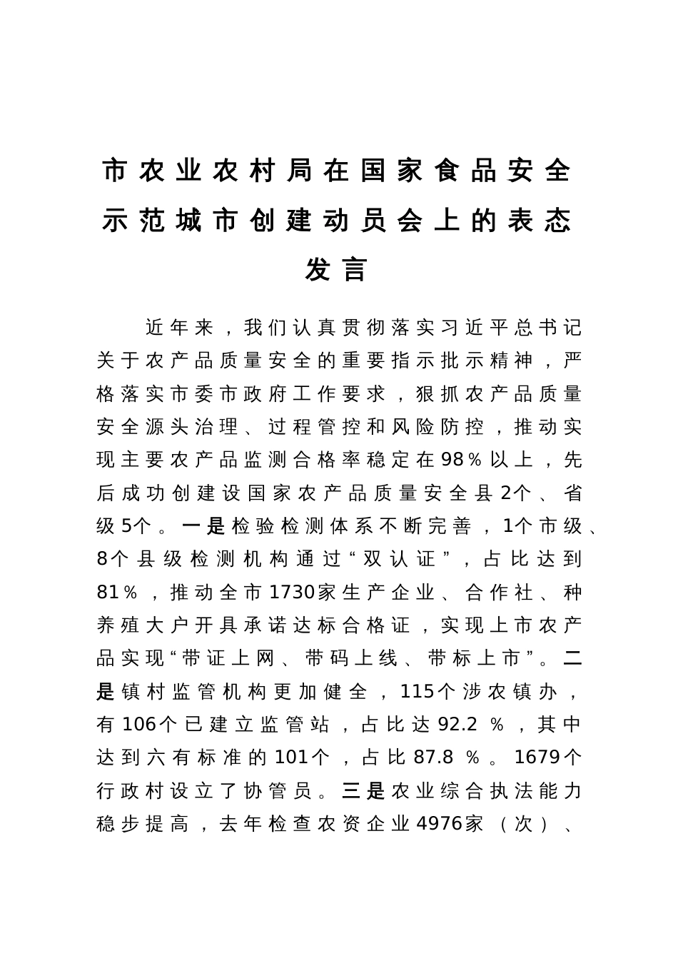 市农业农村局在国家食品安全示范城市创建动员会上的表态发言_第1页