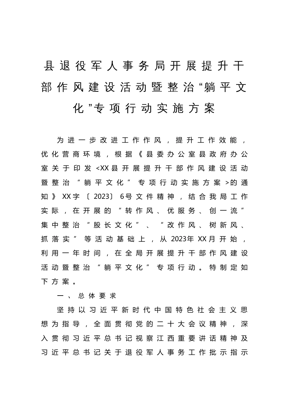 县退役军人事务局开展提升干部作风建设活动暨整治“躺平文化”专项行动实施方案_第1页