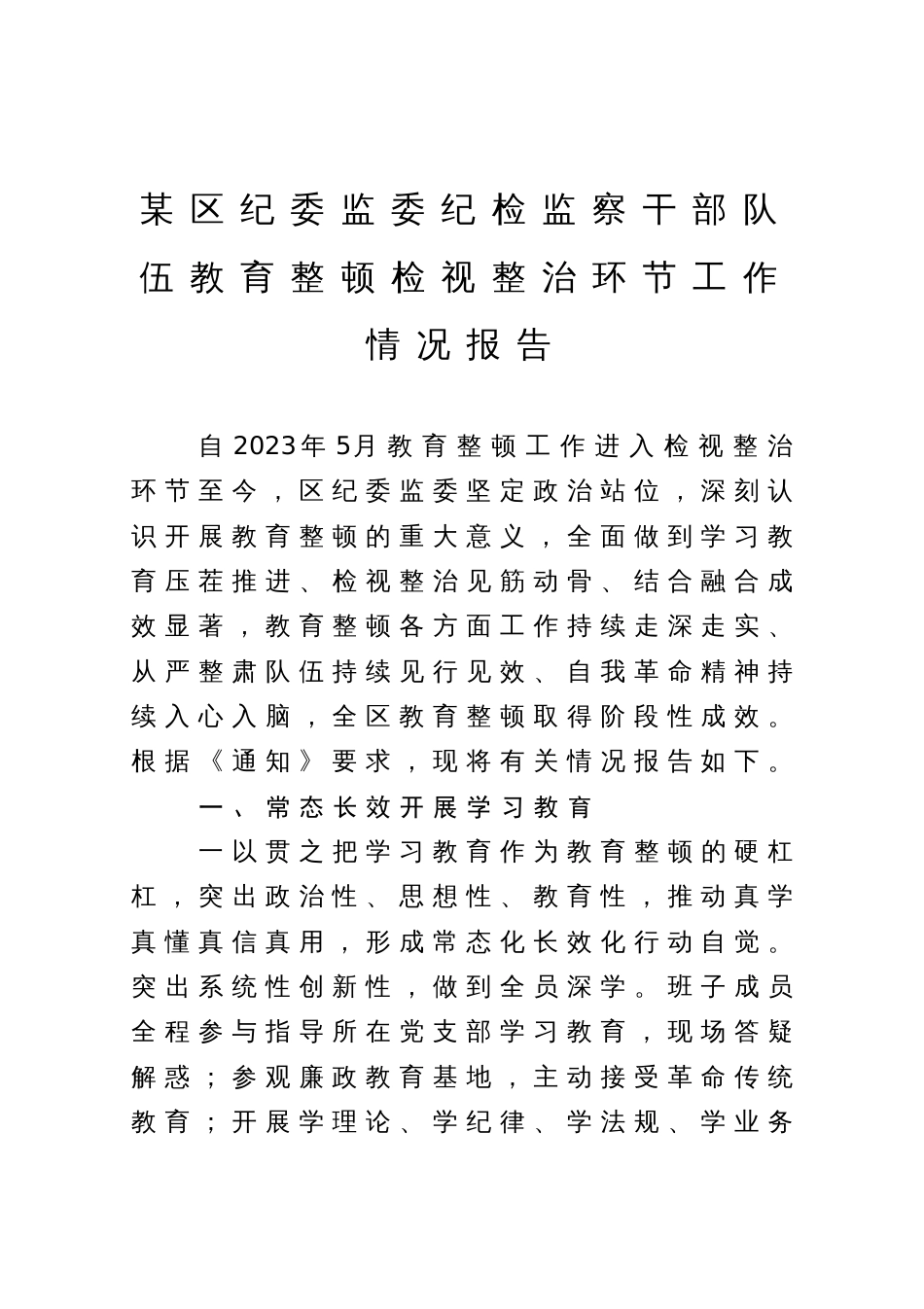 某区纪委监委纪检监察干部队伍教育整顿检视整治环节工作情况报告_第1页