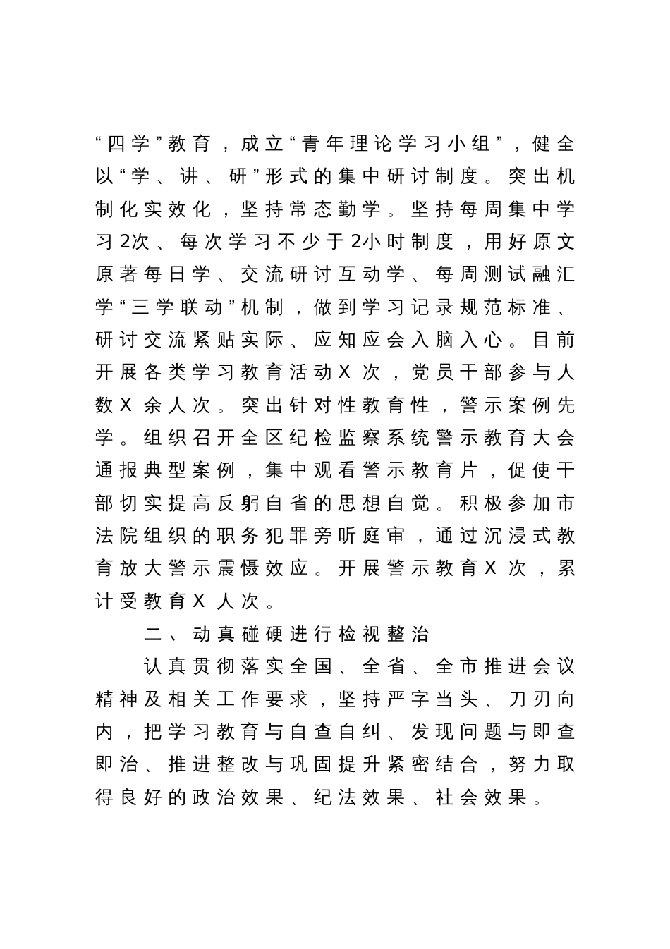 某区纪委监委纪检监察干部队伍教育整顿检视整治环节工作情况报告_第2页