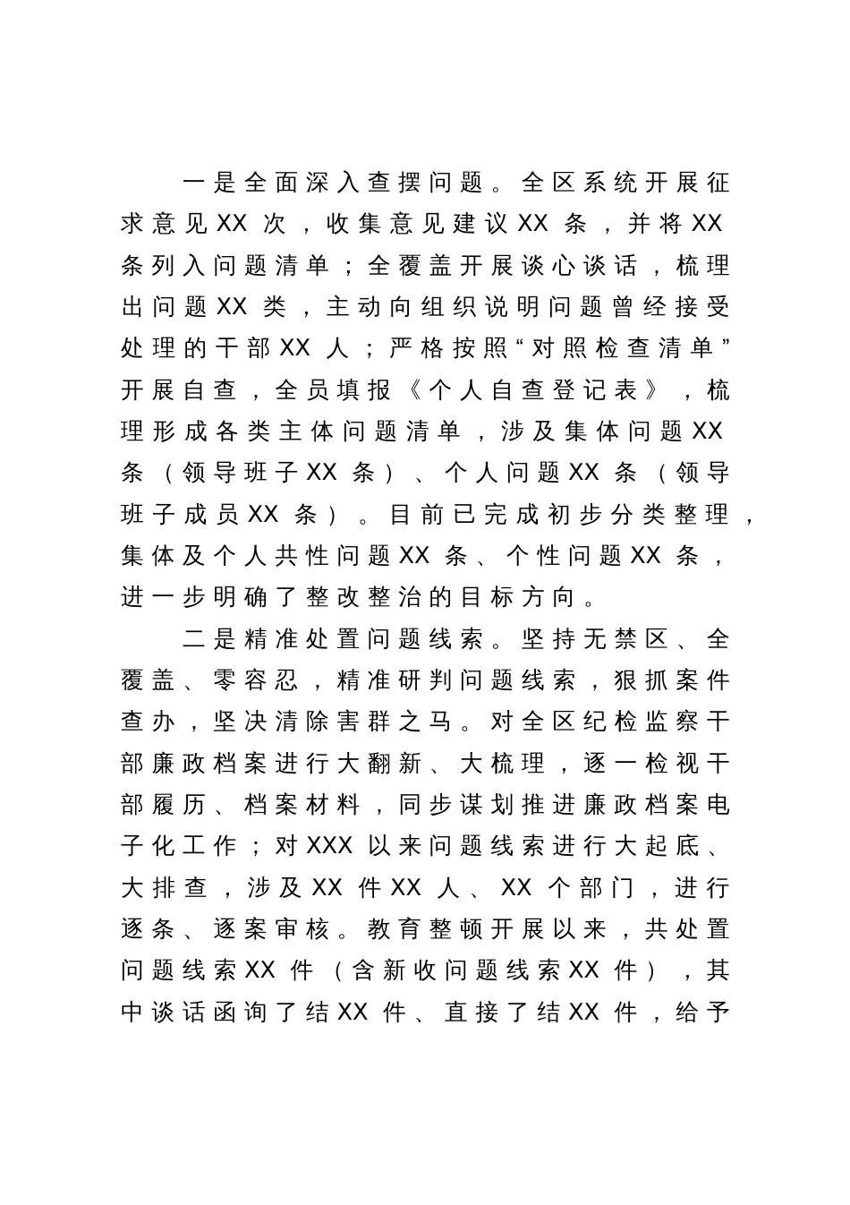 某区纪委监委纪检监察干部队伍教育整顿检视整治环节工作情况报告_第3页