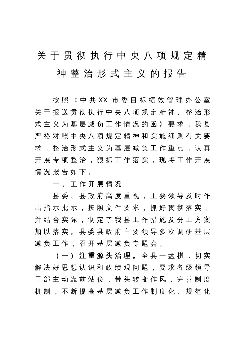 关于贯彻执行中央八项规定精神整治形式主义的报告_第1页