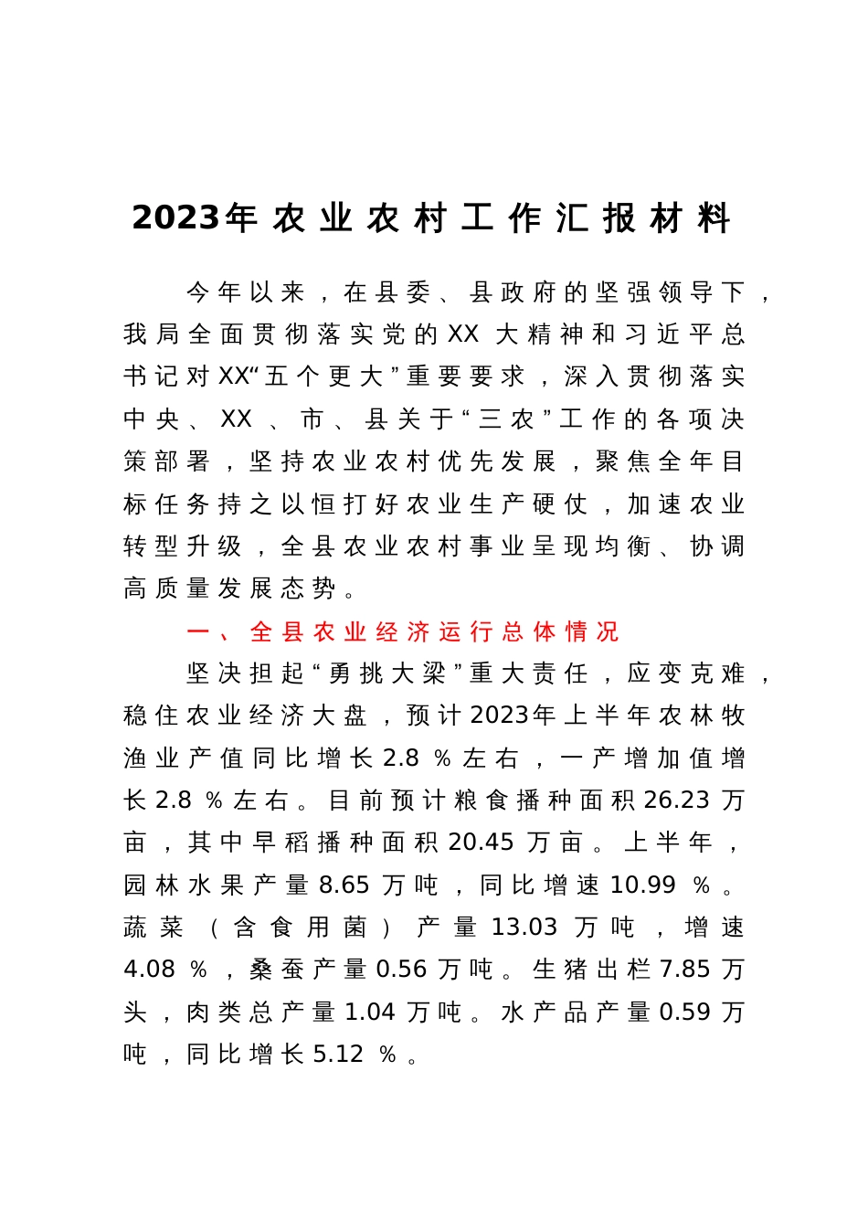 2023年上半年农业农村工作总结汇报材料_第1页