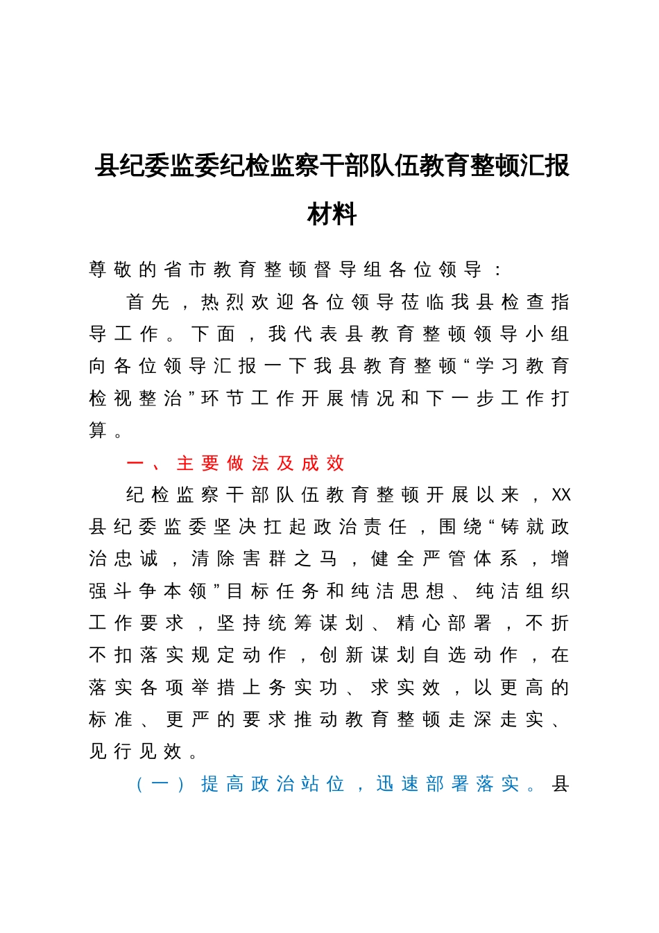 县纪委监委向指导督导组关于纪检监察干部队伍教育整顿工作汇报材料_第1页