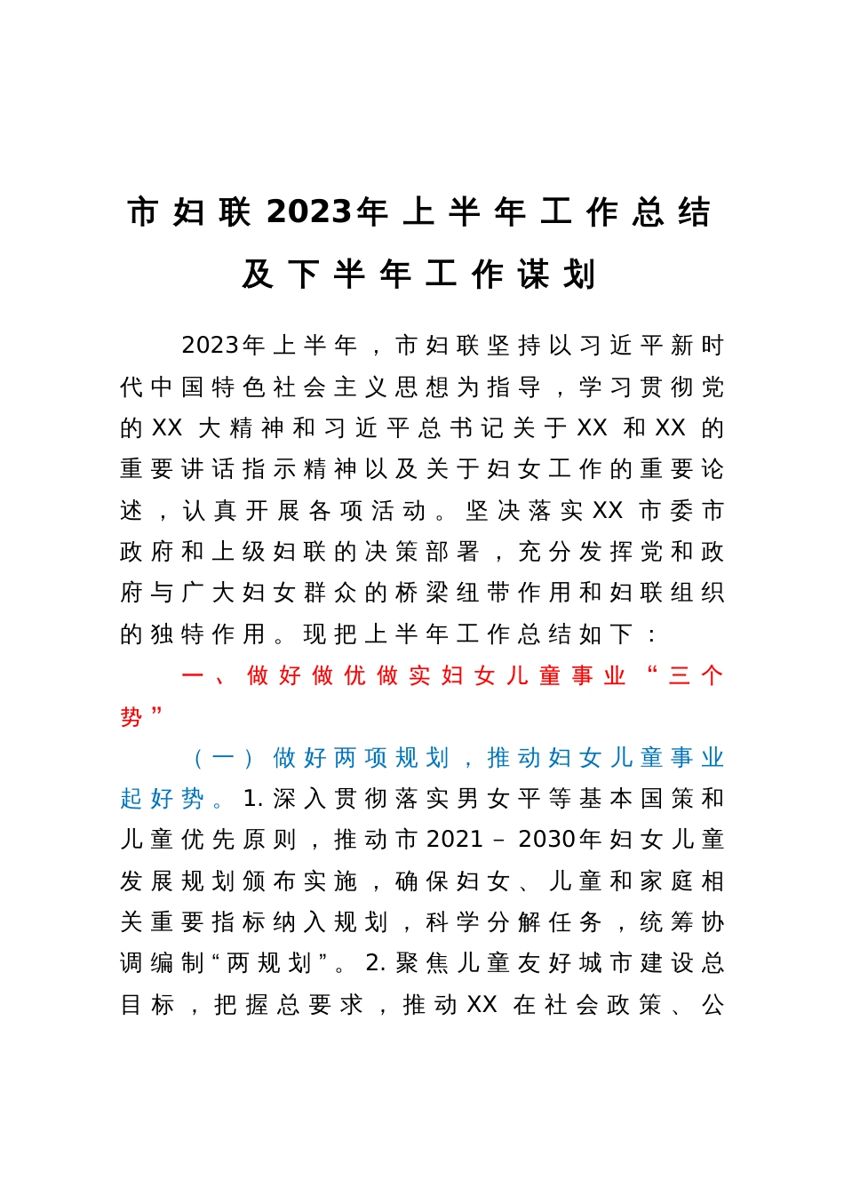 市妇联2023年上半年工作总结及下半年工作谋划_第1页