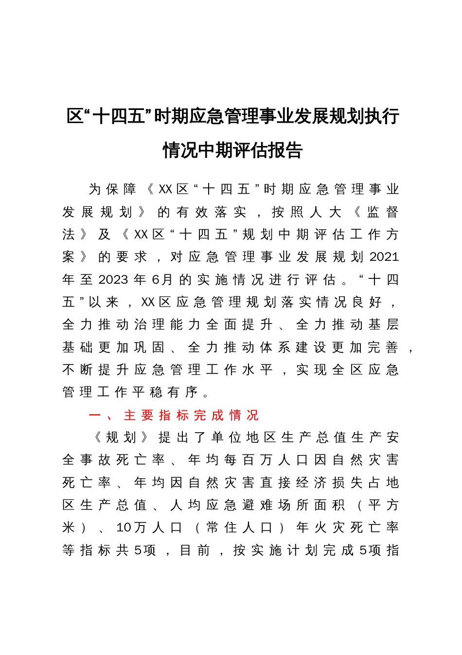 区“十四五”时期应急管理事业发展规划执行情况中期评估报告_第1页