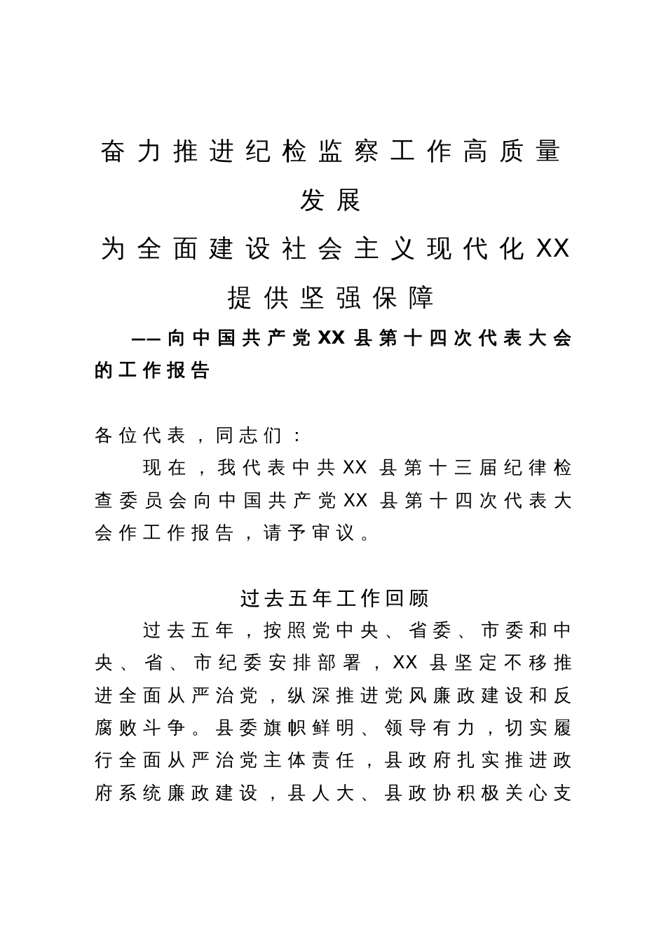 县纪委向党代会的工作报告_第1页