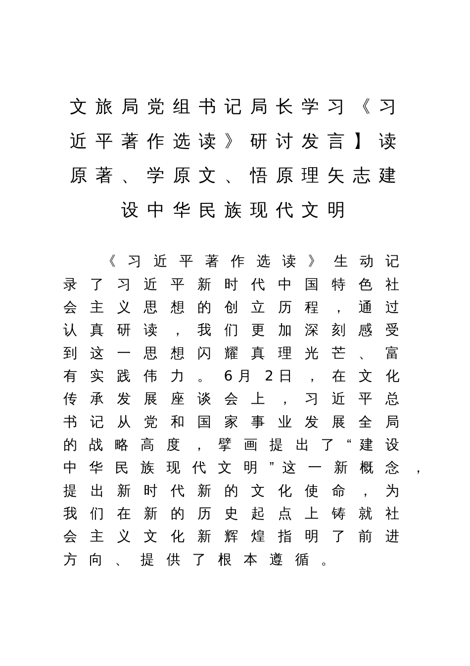 文旅局党组书记局长学习《习近平著作选读》研讨发言：读原著、学原文、悟原理矢志建设中华民族现代文明_第1页