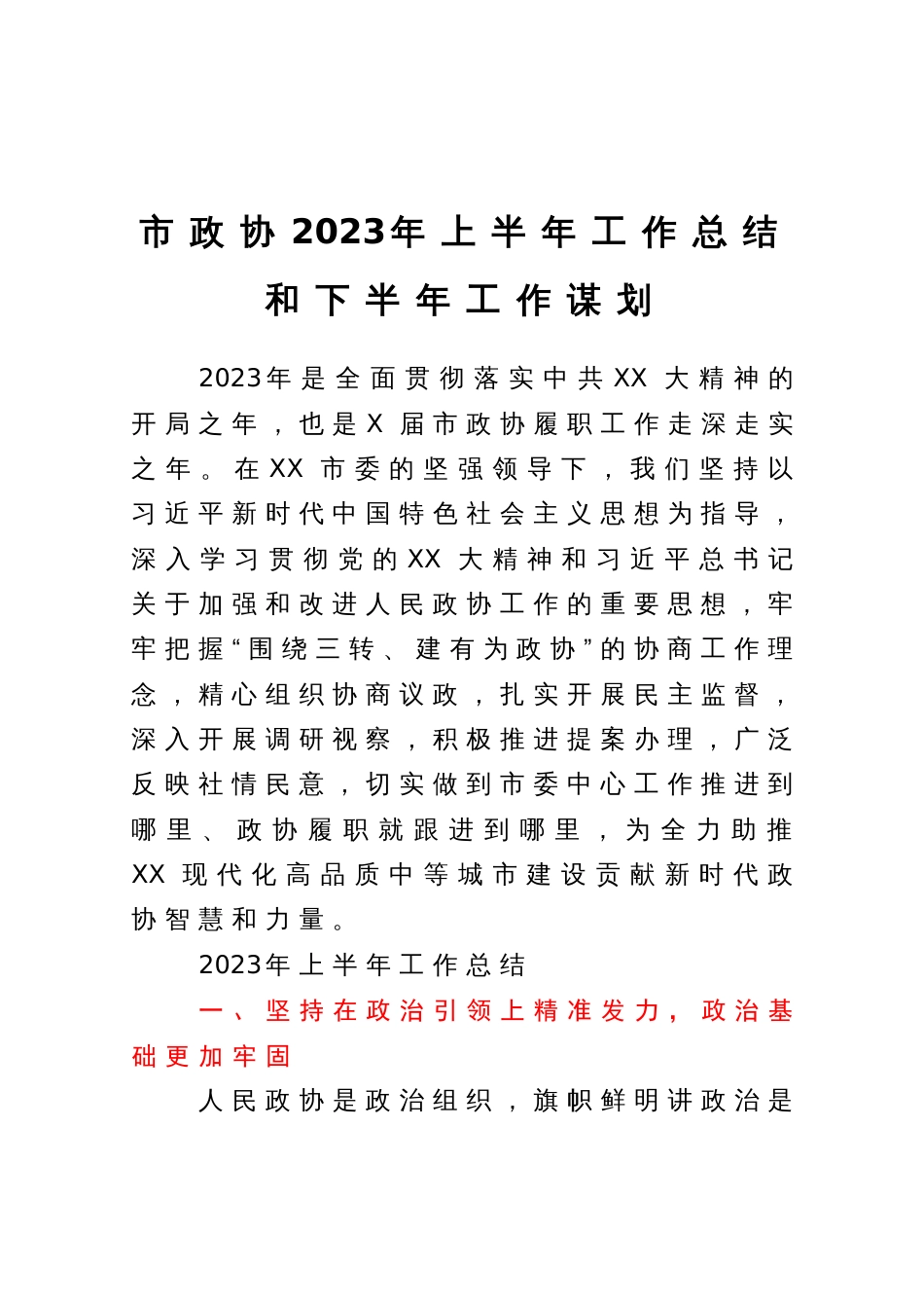 市政协2023年上半年工作总结和下半年工作谋划_第1页