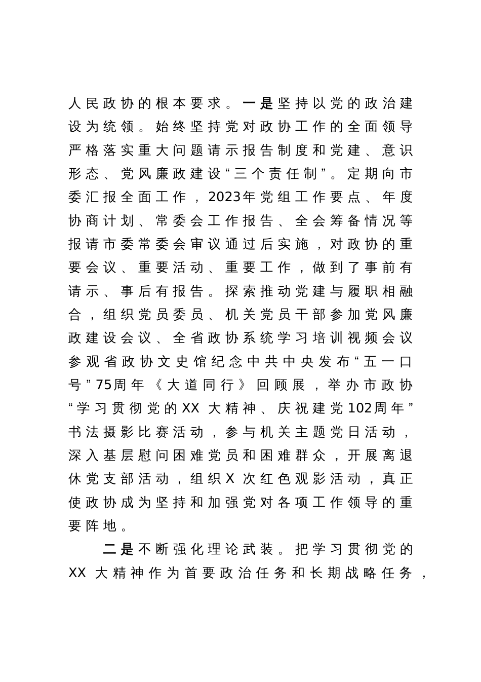 市政协2023年上半年工作总结和下半年工作谋划_第2页