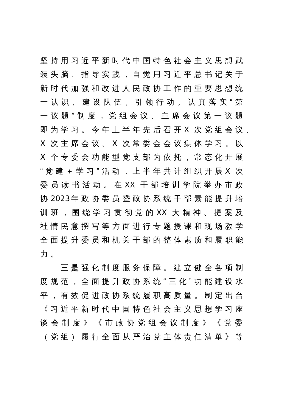 市政协2023年上半年工作总结和下半年工作谋划_第3页