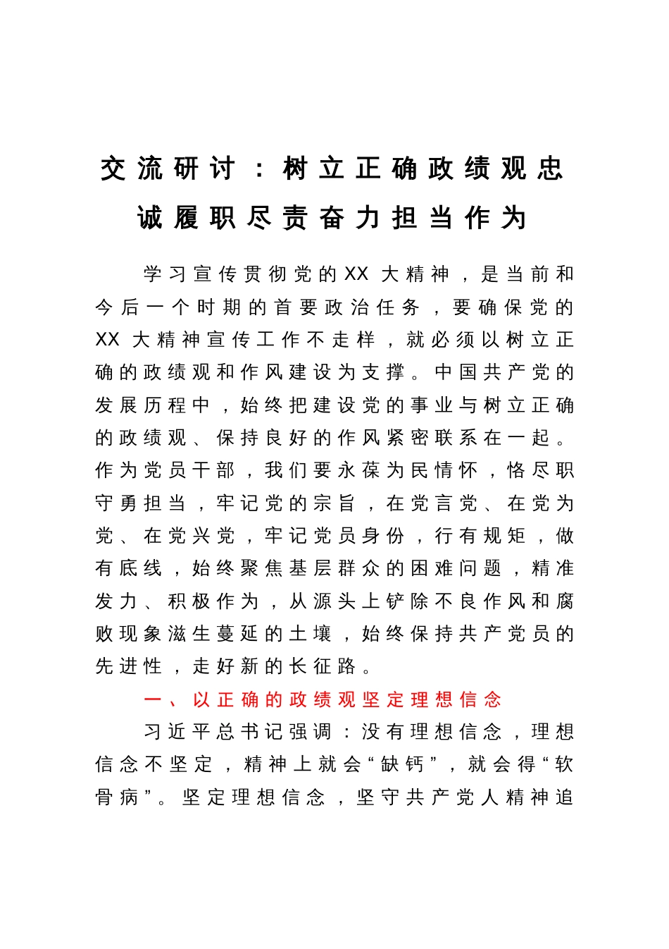 主题教育交流研讨：树立正确政绩观忠诚履职尽责奋力担当作为_第1页