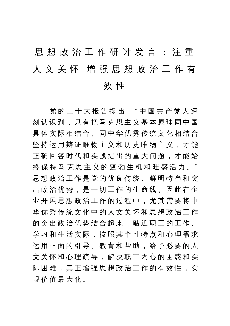 思想政治工作研讨发言：注重人文关怀 增强思想政治工作有效性_第1页