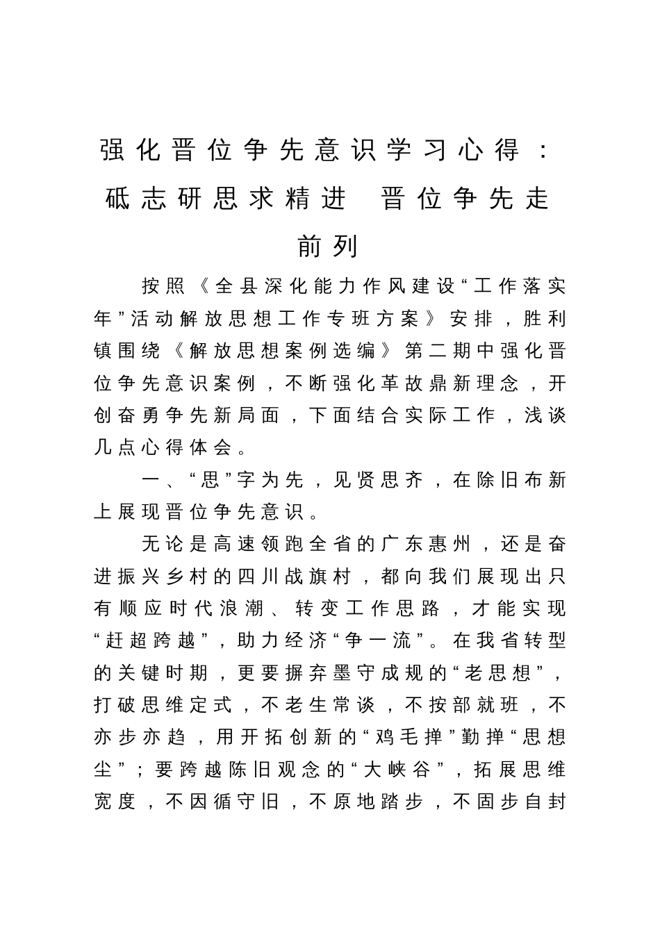 强化晋位争先意识学习心得：砥志研思求精进  晋位争先走前列_第1页