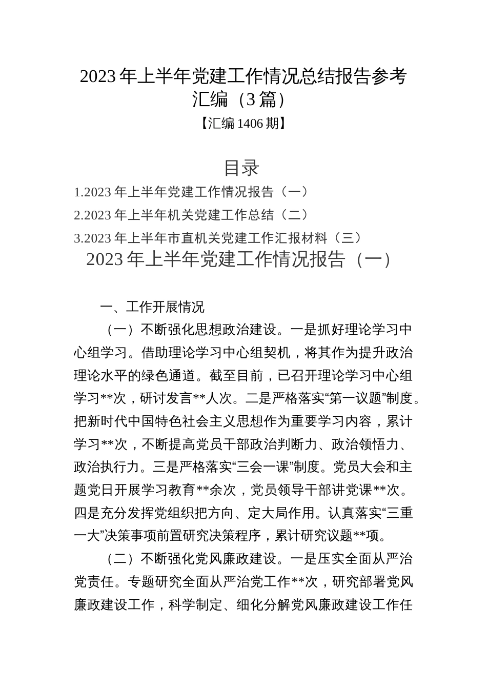 汇编1406期-2023年上半年党建工作情况总结报告参考汇编（3篇）_第1页