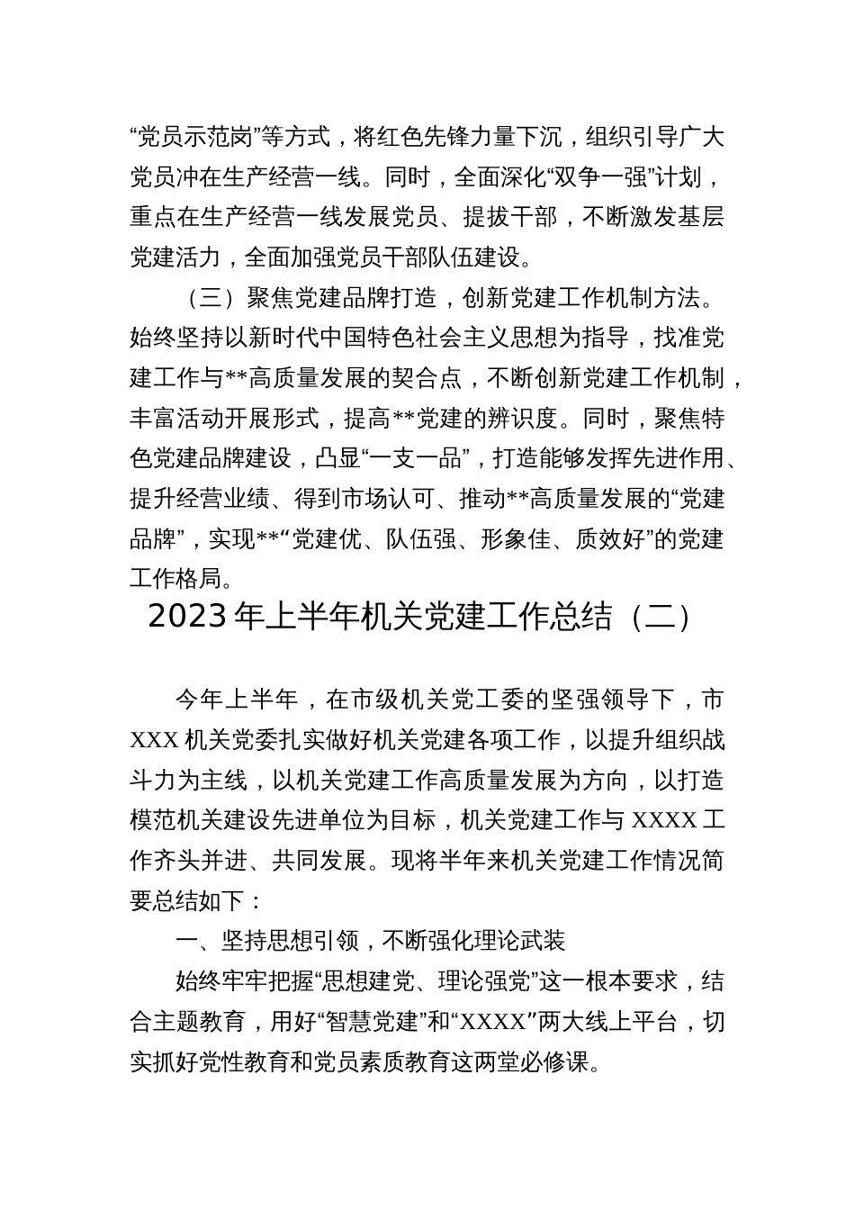 汇编1406期-2023年上半年党建工作情况总结报告参考汇编（3篇）_第3页