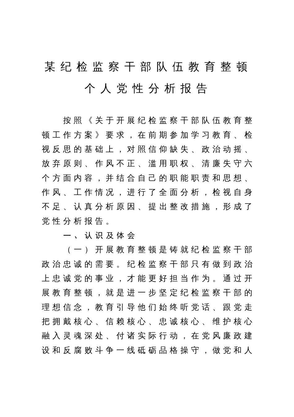 某纪检监察干部队伍教育整顿个人党性分析报告_第1页