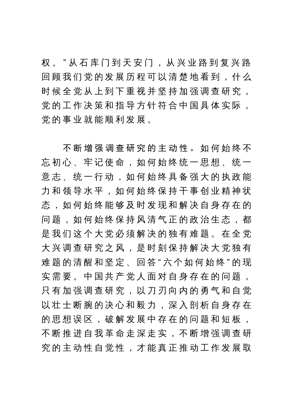 研讨发言：守好调查研究这个传家宝_第2页