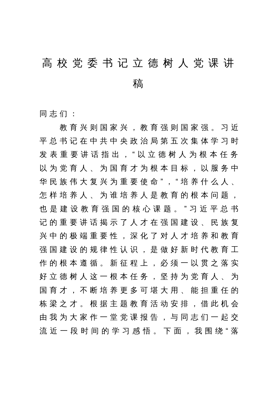 高校党委书记党课讲稿：落实好实现好立德树人这一根本任务_第1页