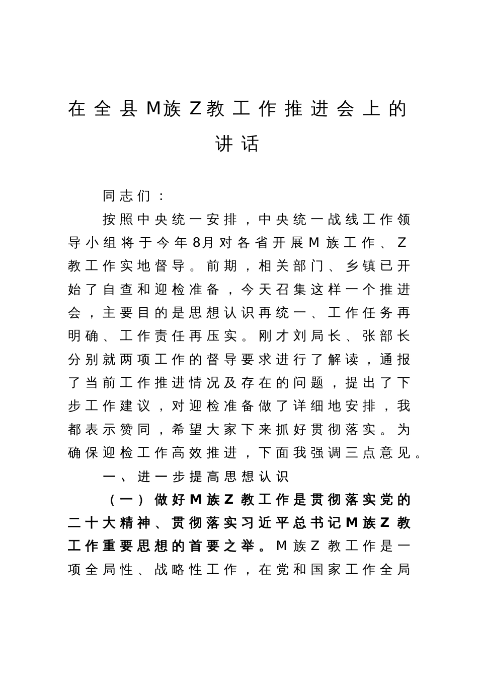 在全县民族宗教工作推进会上的讲话_第1页