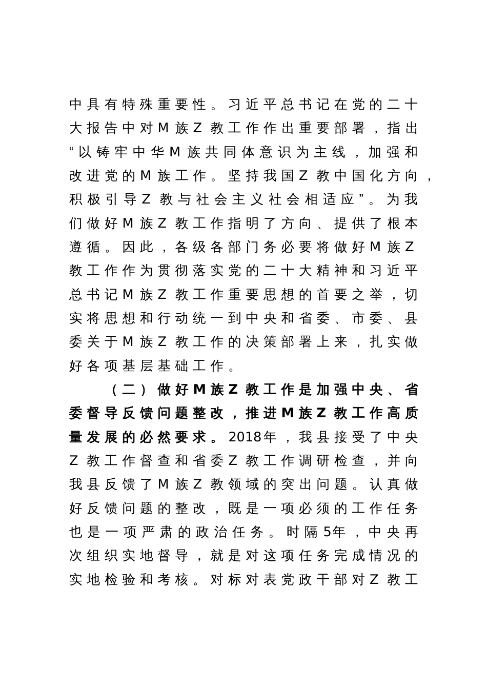 在全县民族宗教工作推进会上的讲话_第2页