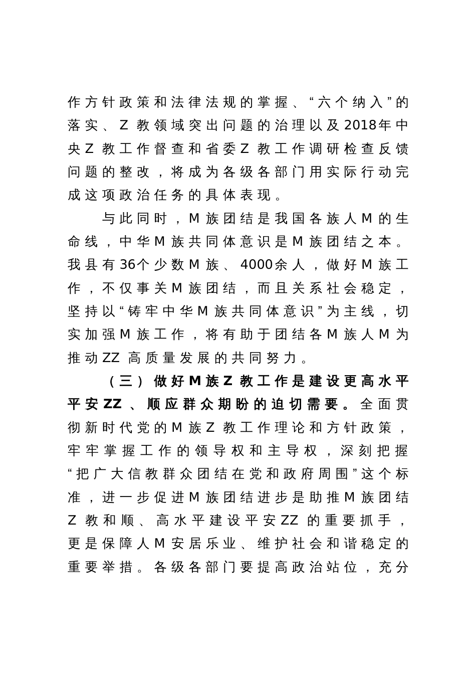 在全县民族宗教工作推进会上的讲话_第3页