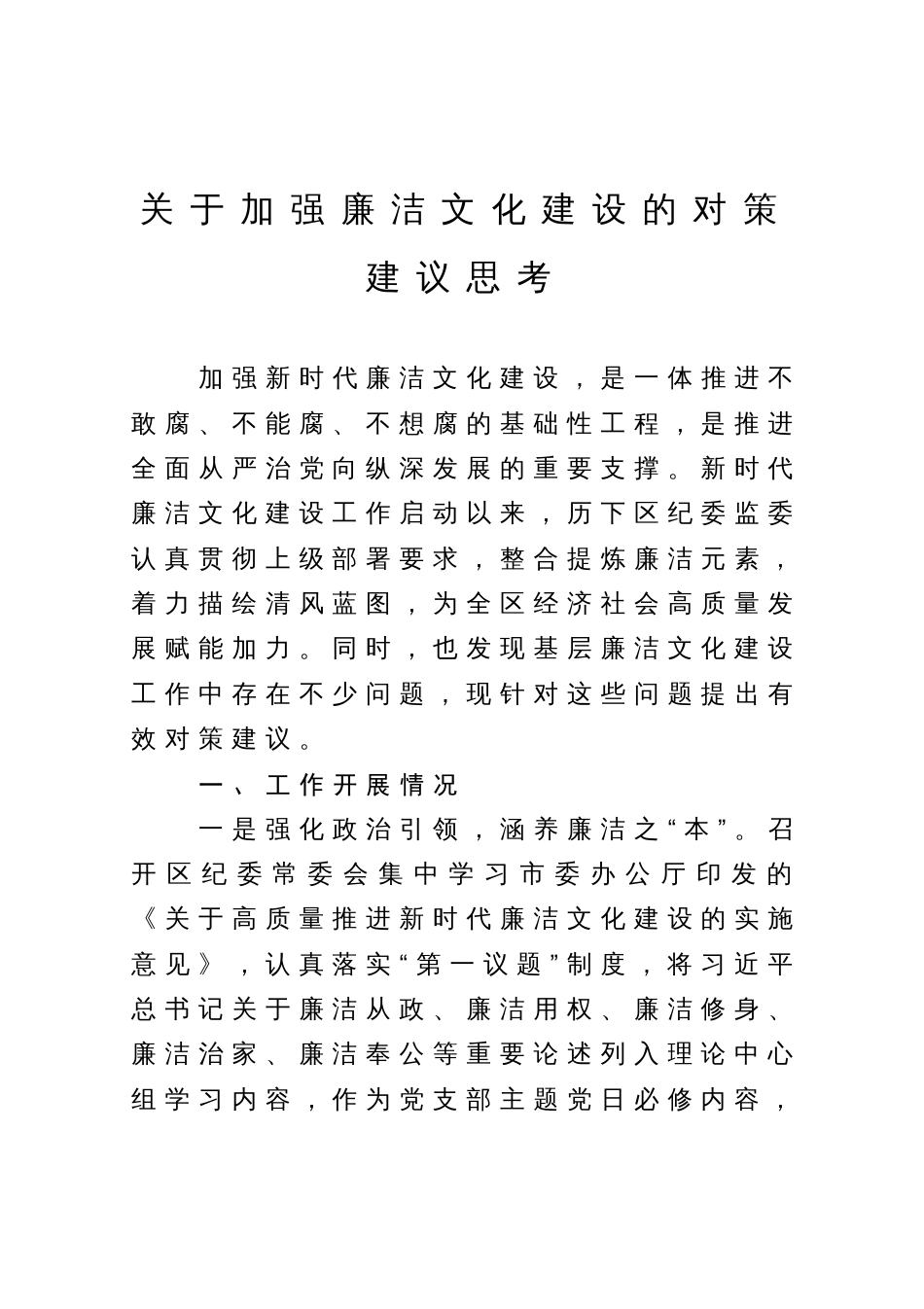 关于加强廉洁文化建设的对策建议思考_第1页