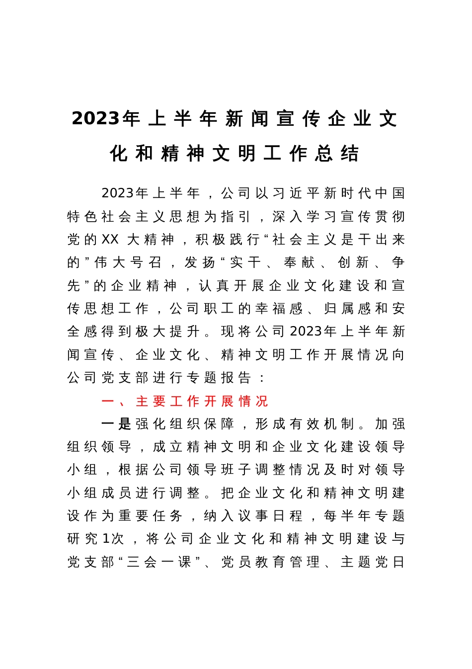 2023年上半年新闻宣传企业文化和精神文明工作总结_第1页