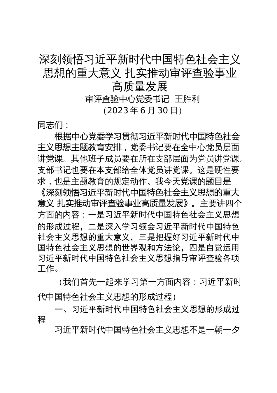 深刻领悟习近平新时代中国特色社会主义思想的重大意义 扎实推动审评查验事业高质量发展_第1页