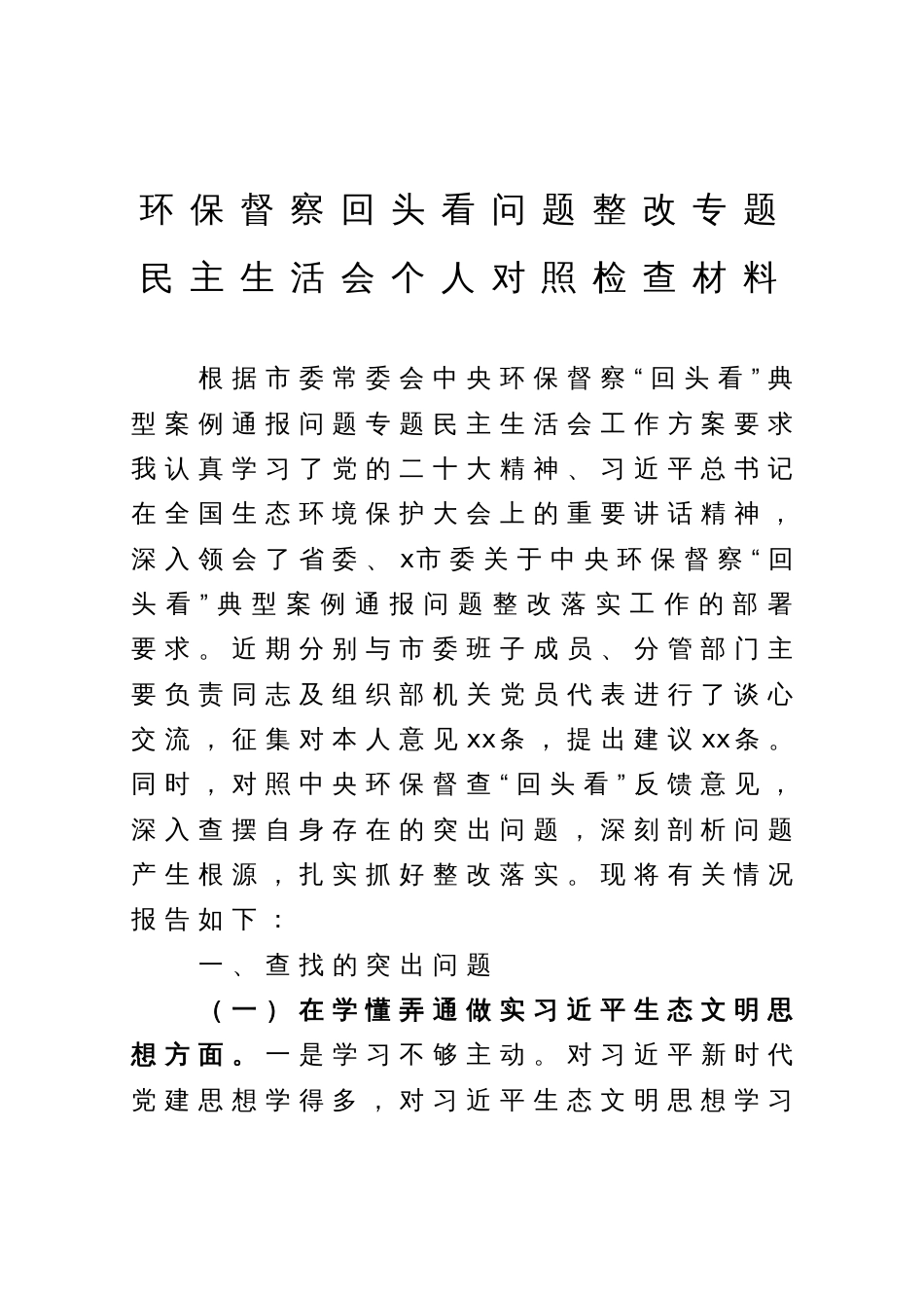 环保督察回头看问题整改专题民主生活会个人对照检查材料_第1页