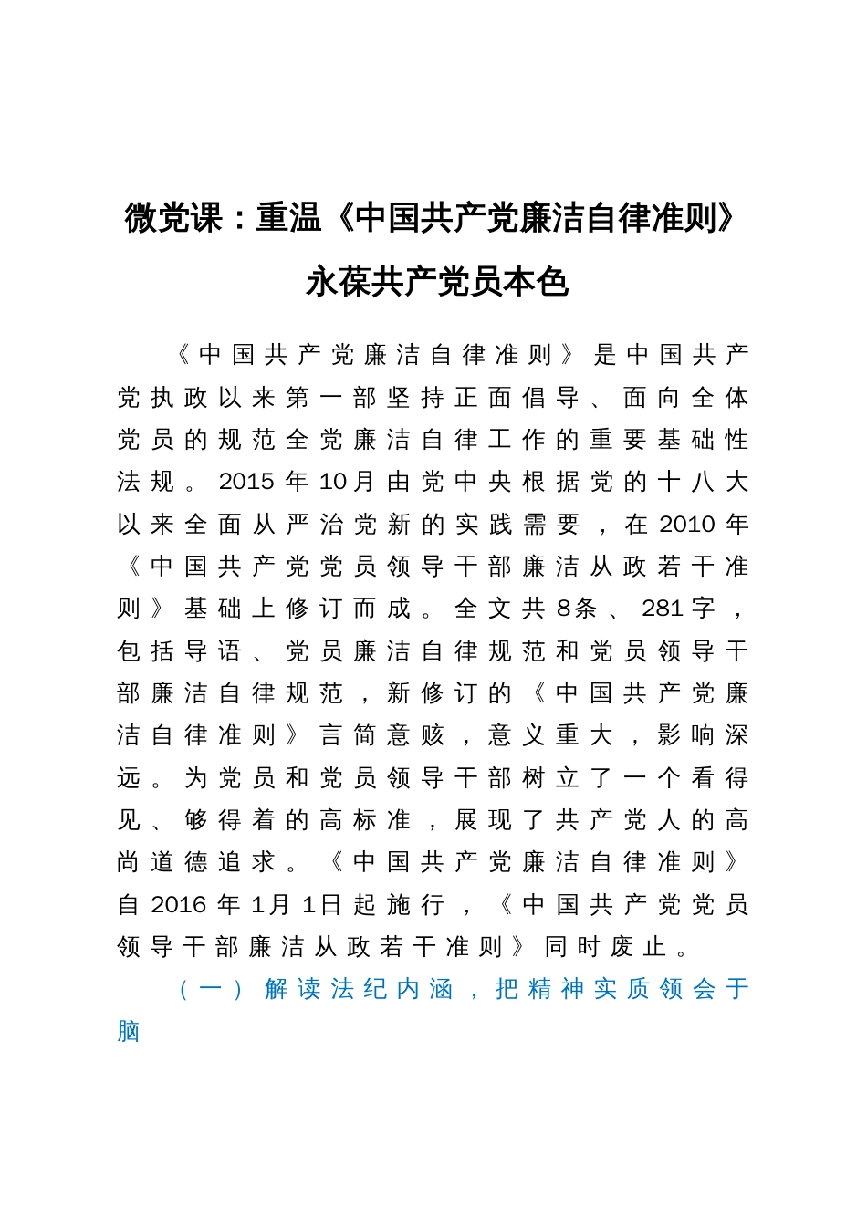 微党课：重温《中国共产党廉洁自律准则》永葆共产党员本色_第1页