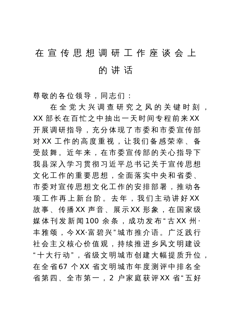 在宣传思想调研工作座谈会上的讲话_第1页