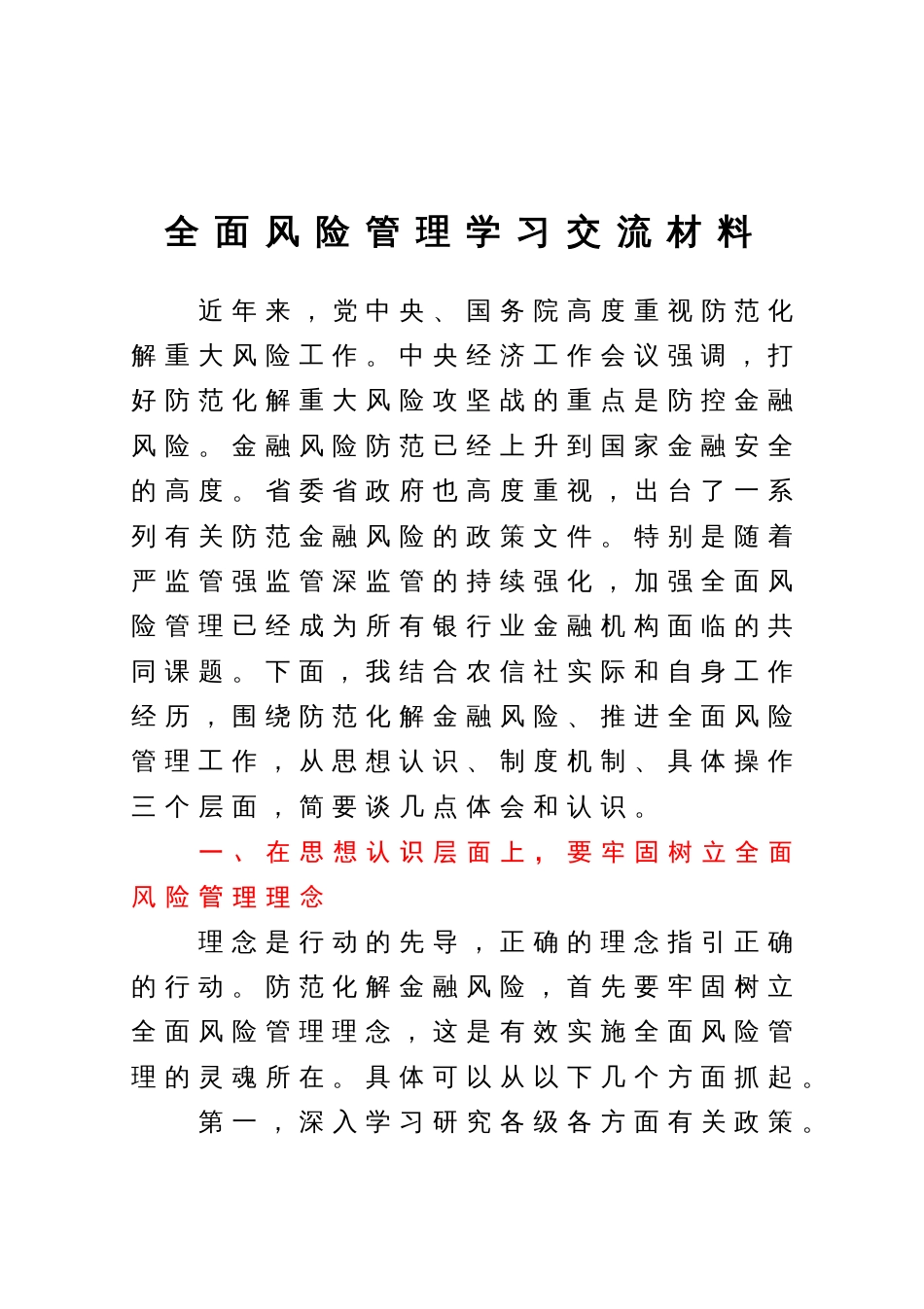 全面风险管理学习研讨交流材料_第1页