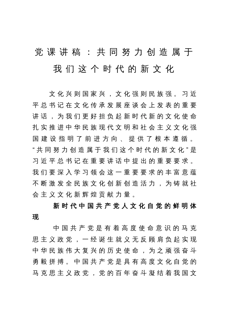 党课讲稿：共同努力创造属于我们这个时代的新文化_第1页