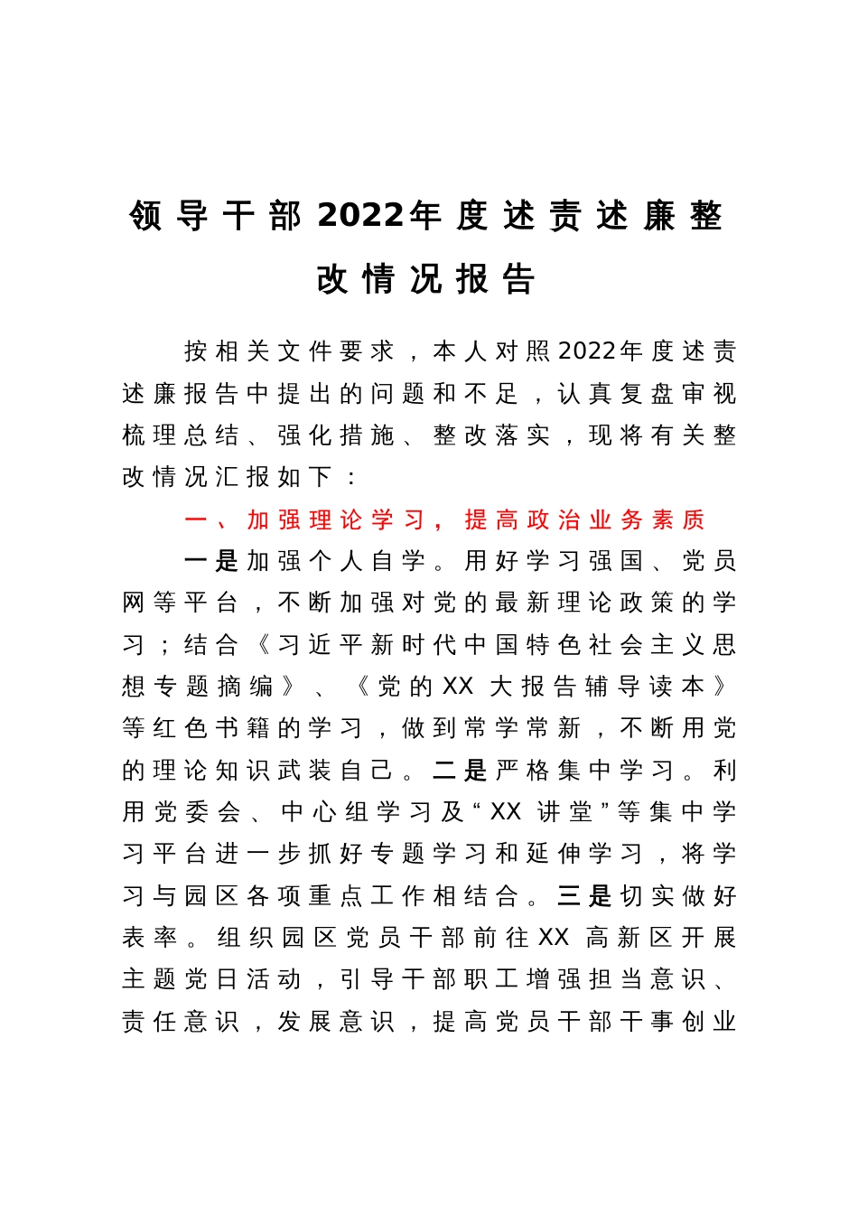 领导干部2022年度述责述廉整改情况报告_第1页