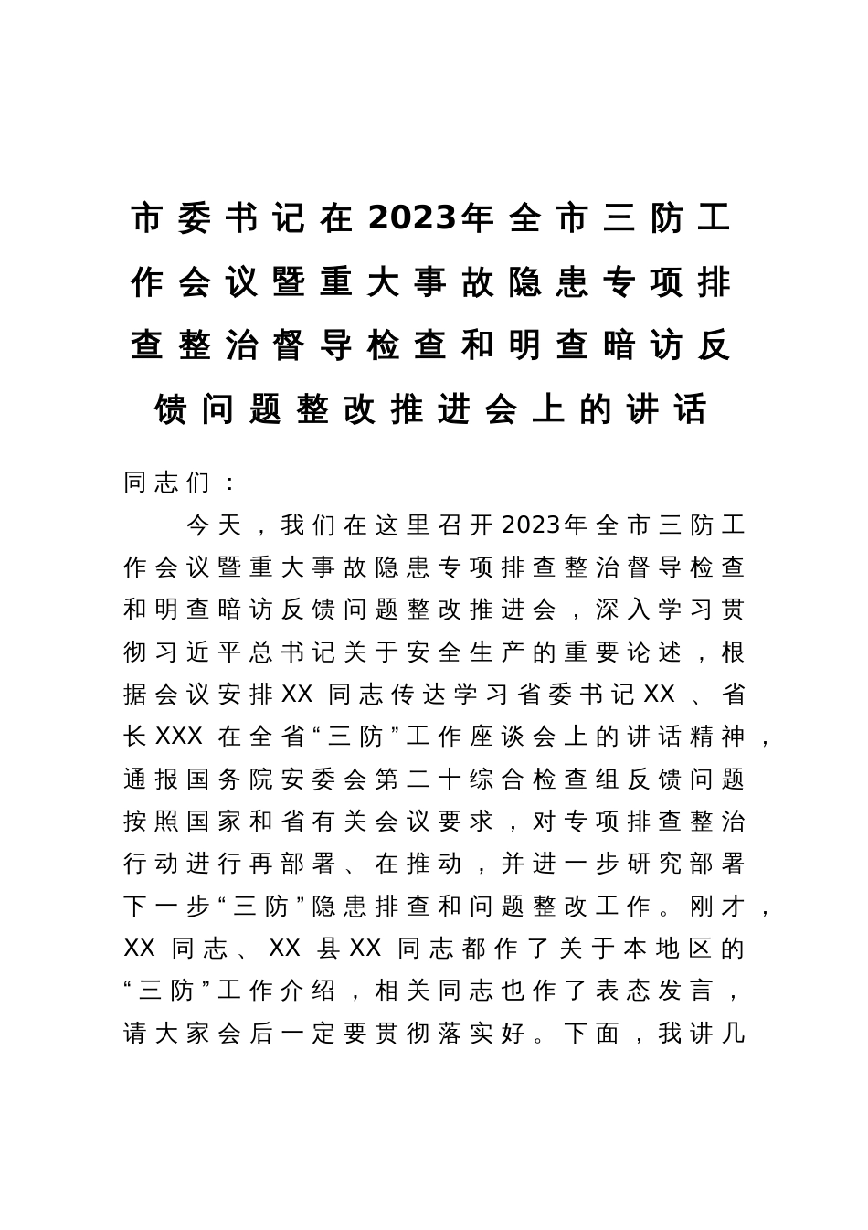 市委书记在2023年全市三防工作会议暨重大事故隐患专项排查整治督导检查和明查暗访反馈问题整改推进会上的讲话_第1页