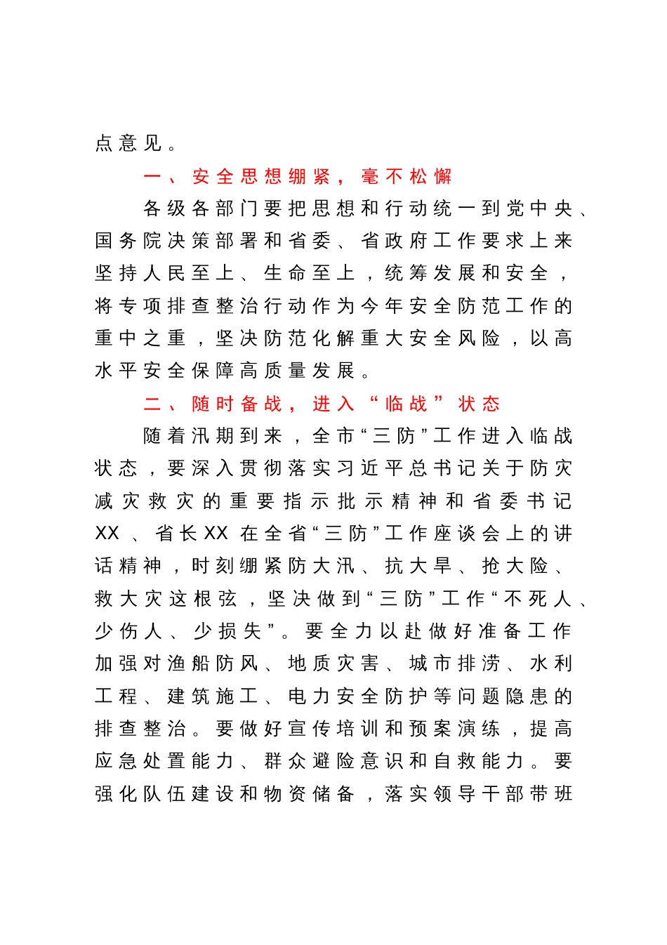 市委书记在2023年全市三防工作会议暨重大事故隐患专项排查整治督导检查和明查暗访反馈问题整改推进会上的讲话_第2页