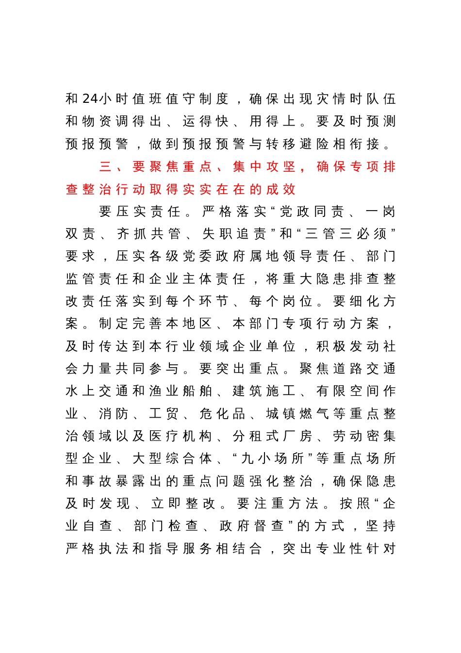 市委书记在2023年全市三防工作会议暨重大事故隐患专项排查整治督导检查和明查暗访反馈问题整改推进会上的讲话_第3页