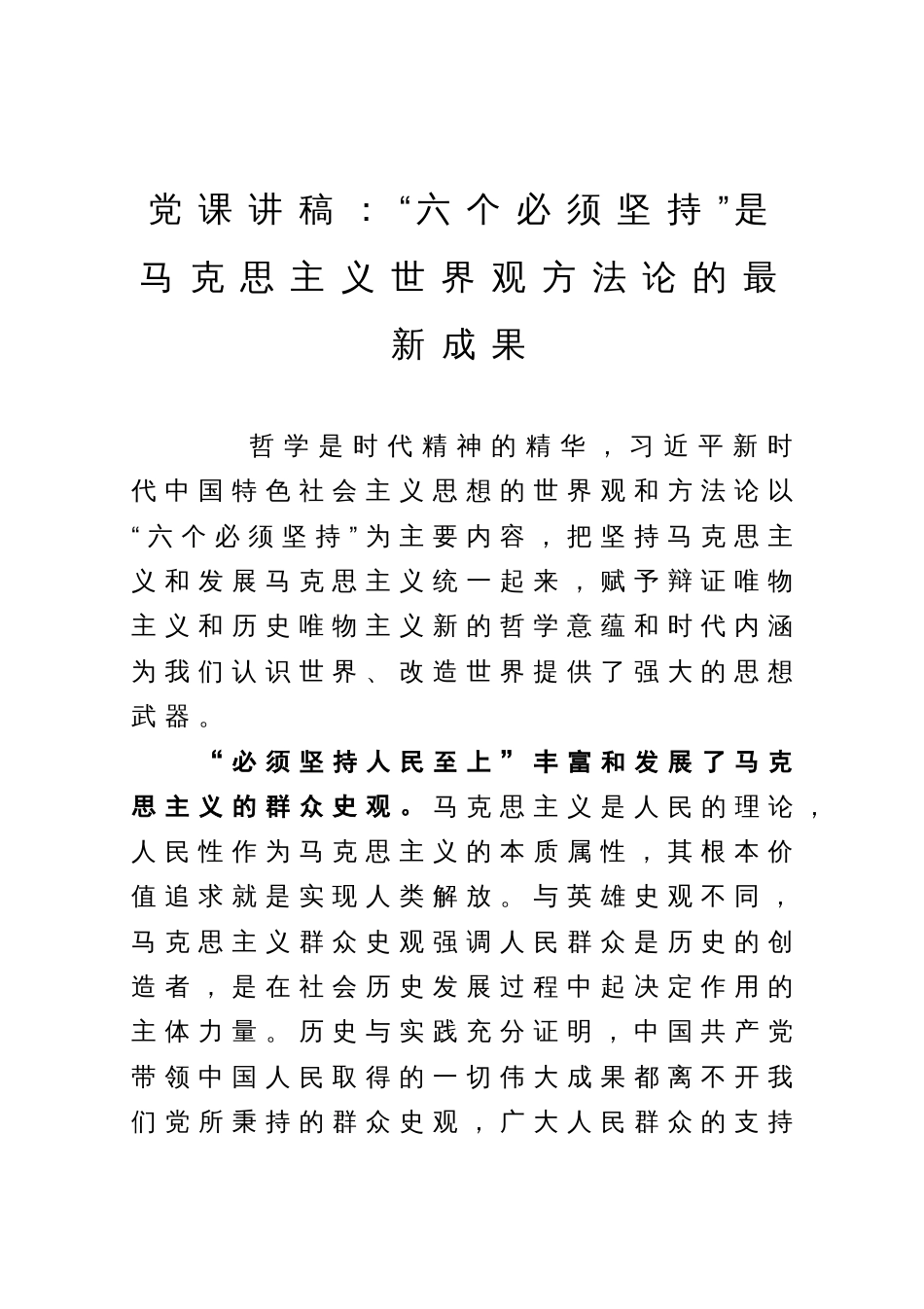 党课讲稿：“六个必须坚持”是马克思主义世界观方法论的最新成果_第1页