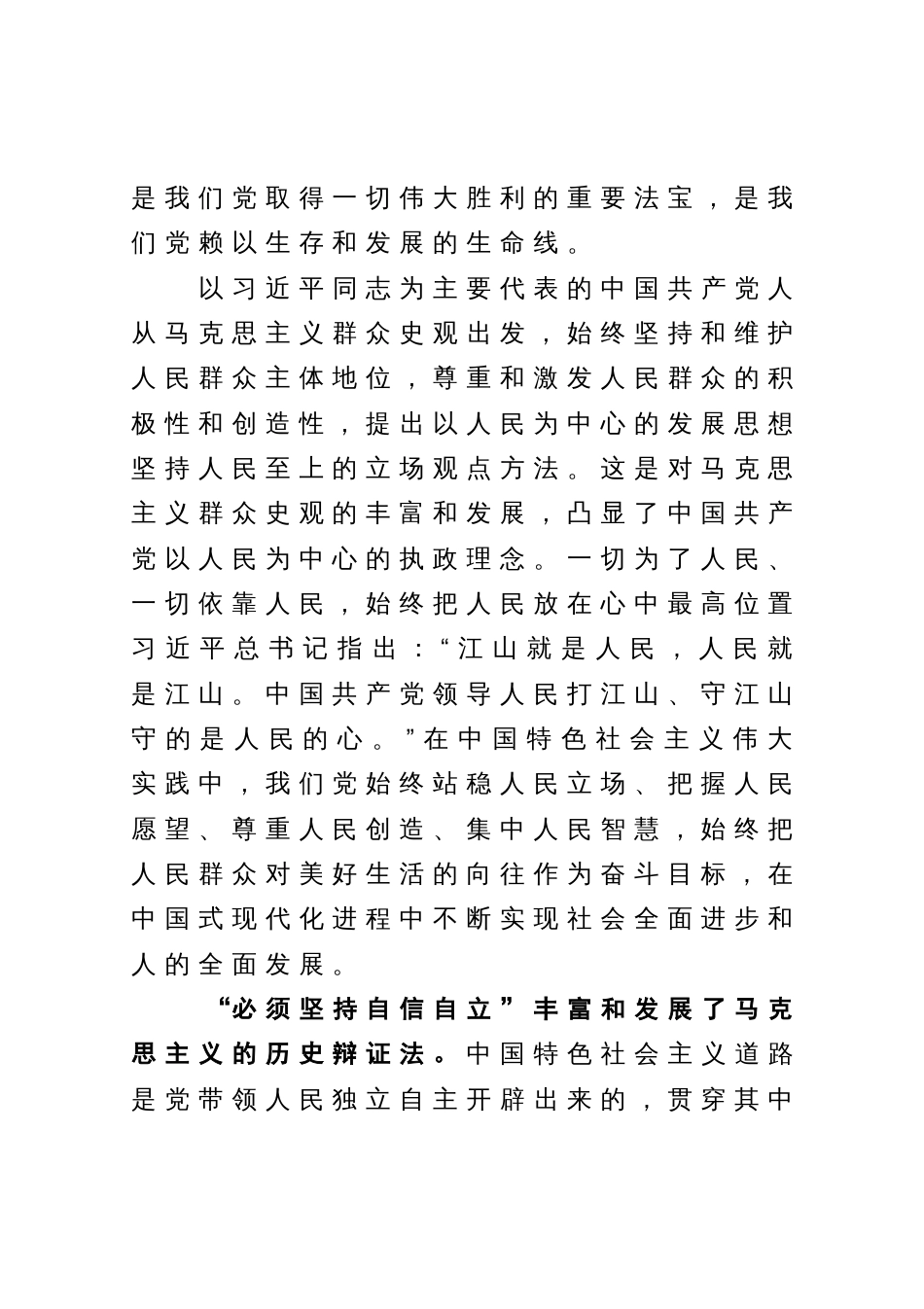 党课讲稿：“六个必须坚持”是马克思主义世界观方法论的最新成果_第2页